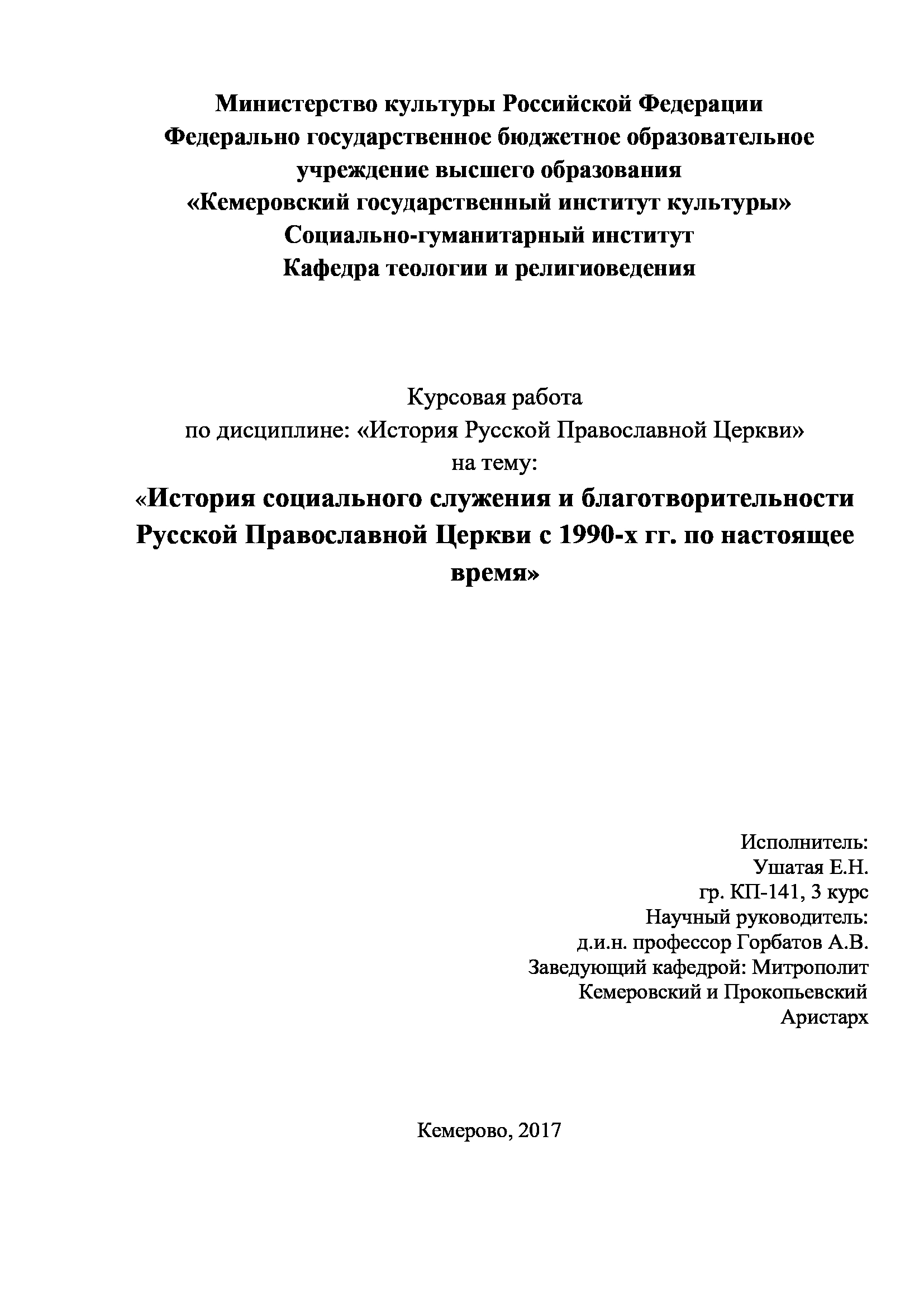 История социального служения и благотворительности Русской Православной Церкви с 1990-х гг. по настоящее время
